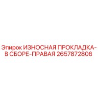 2657872806 ИЗНОСНАЯ ПРОКЛАДКА-В СБОРЕ-ПРАВАЯ Epiroc