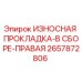 Оригинальная правая износостойкая прокладка Epiroc артикул 2657872806