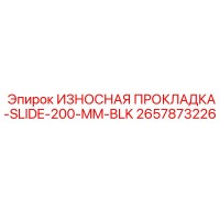 2657873226 ИЗНОСНАЯ ПРОКЛАДКА-SLIDE-200-MM-BLK Epiroc