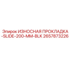 Черная износостойкая прокладка скольжения 200 мм Epiroc артикул 2657873226