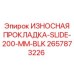 Черная износостойкая прокладка скольжения 200 мм Epiroc артикул 2657873226