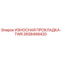 2658499420 ИЗНОСНАЯ ПРОКЛАДКА-TWR Epiroc