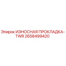 Оригинальная прокладка TWR 2658499420 для буровых установок Epiroc