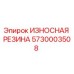 Оригинальная резина 5730003508 Epiroc ИЗНОСНАЯ РЕЗИНА