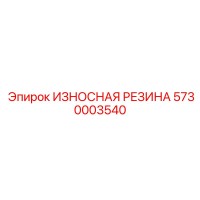 5730003540 ИЗНОСНАЯ РЕЗИНА Epiroc
