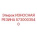 Резиновая вставка 5730003540 Epiroc ИЗНОСНАЯ РЕЗИНА