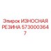 Виброизоляционная резина Epiroc 5730003647 для буровых станков