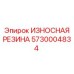Защитная резиновая деталь для бурового оборудования Epiroc