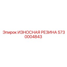 Антивибрационная резиновая вставка для горнодобывающей техники