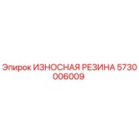 5730006009 ИЗНОСНАЯ РЕЗИНА Epiroc