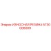 Оригинальная резиновая деталь 5730006009 Epiroc для буровых станков