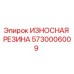 Оригинальная резиновая деталь 5730006009 Epiroc для буровых станков