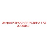 5730006049 ИЗНОСНАЯ РЕЗИНА Epiroc