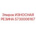 Термостойкая резиновая деталь 5730006167 оборудования Epiroc