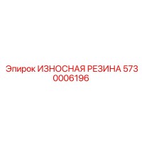 5730006196 ИЗНОСНАЯ РЕЗИНА Epiroc