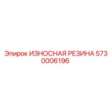 5730006196 ИЗНОСНАЯ РЕЗИНА Epiroc
