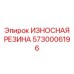 Высоконагруженная резиновая деталь 5730006196 оборудования COP