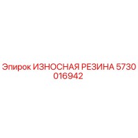 5730016942 ИЗНОСНАЯ РЕЗИНА Epiroc