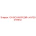 Оригинальная резиновая вставка 5730016942 Epiroc для буровых установок