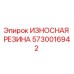 Оригинальная резиновая вставка 5730016942 Epiroc для буровых установок