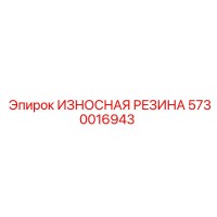 5730016943 ИЗНОСНАЯ РЕЗИНА Epiroc