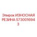 Антивибрационная резиновая прокладка 5730016943 Epiroc
