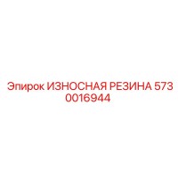 5730016944 ИЗНОСНАЯ РЕЗИНА Epiroc