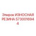 Антиабразивный резиновый элемент 5730016944 Epiroc