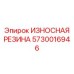 Многослойное уплотнение гидравлики 5730016946 Epiroc