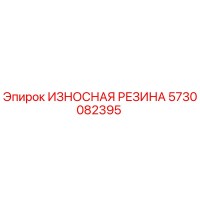 5730082395 ИЗНОСНАЯ РЕЗИНА Epiroc