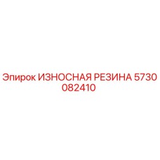 Оригинальная износостойкая резина Epiroc артикул 5730082410