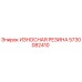 Оригинальная износостойкая резина Epiroc артикул 5730082410