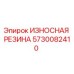 Оригинальная износостойкая резина Epiroc артикул 5730082410