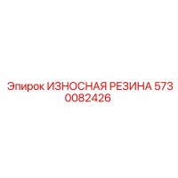 5730082426 ИЗНОСНАЯ РЕЗИНА (Epiroc)