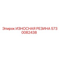 5730082438 ИЗНОСНАЯ РЕЗИНА (Epiroc)