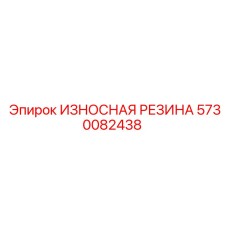 5730082438 ИЗНОСНАЯ РЕЗИНА (Epiroc)