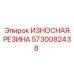 Прокладка для пневмосистем буровых станков Epiroc артикул 5730082438