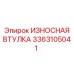 Втулка поворотного механизма 3363105041 для буровых установок Epiroc