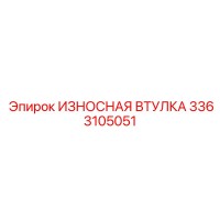 3363105051 ИЗНОСНАЯ ВТУЛКА Epiroc