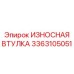 Втулка гидравлическая износостойкая 3363105051 Epiroc