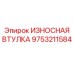 Бронзовая втулка 9753211584 Epiroc с тефлоновым покрытием