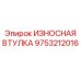 Латунная втулка 9753212016 Epiroc с уплотнителем