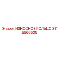 3115566505 ИЗНОСНОЕ КОЛЬЦО Epiroc
