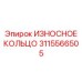 3115566505 ИЗНОСНОЕ КОЛЬЦО Epiroc