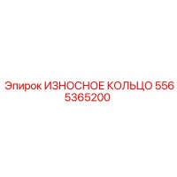5565365200 ИЗНОСНОЕ КОЛЬЦО (Epiroc)