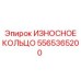 Фото изнашиваемого кольца 5565365200 производства Epiroc