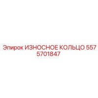 5575701847 ИЗНОСНОЕ КОЛЬЦО (Epiroc)