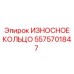 Кольцо 5575701847 с карбидвольфрамовым покрытием Epiroc