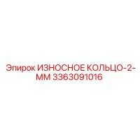 3363091016 ИЗНОСНОЕ КОЛЬЦО-2-ММ Epiroc