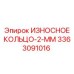 Защитное кольцо Epiroc артикул 3363091016 толщиной 2 мм
